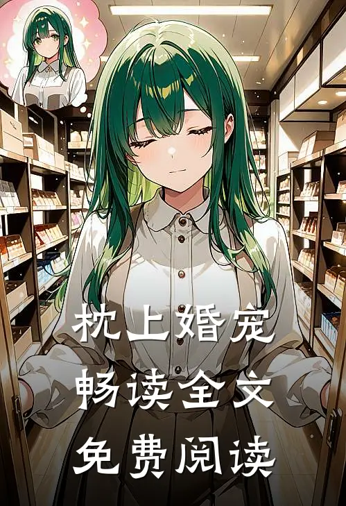 枕上婚宠畅读全文免费阅读