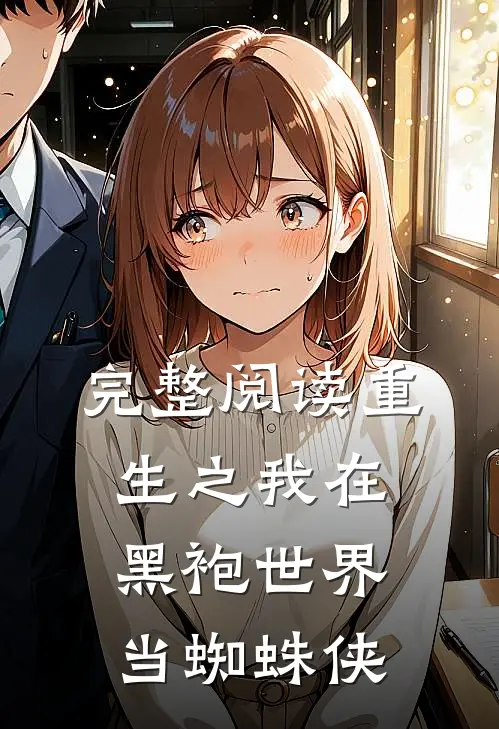 完整阅读重生之我在黑袍世界当蜘蛛侠