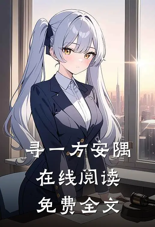 寻一方安隅在线阅读免费全文