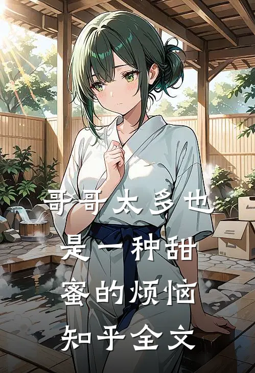 哥哥太多也是一种甜蜜的烦恼知乎全文