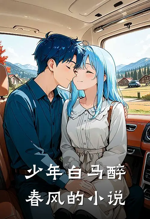 少年白马醉春风的小说