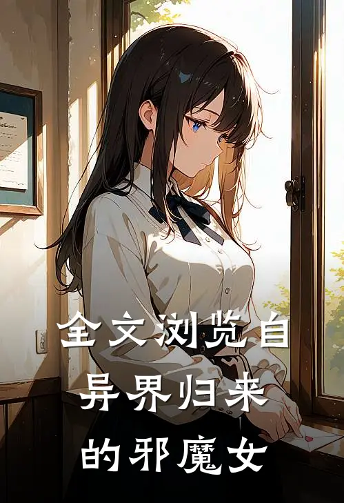 全文浏览自异界归来的邪魔女