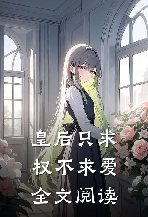 皇后只求权不求爱全文阅读