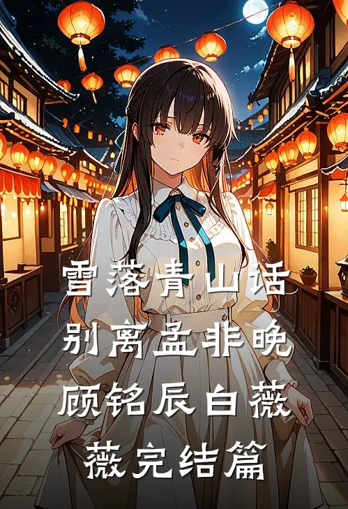 雪落青山话别离孟非晚顾铭辰白薇薇完结篇