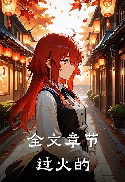全文章节过火的