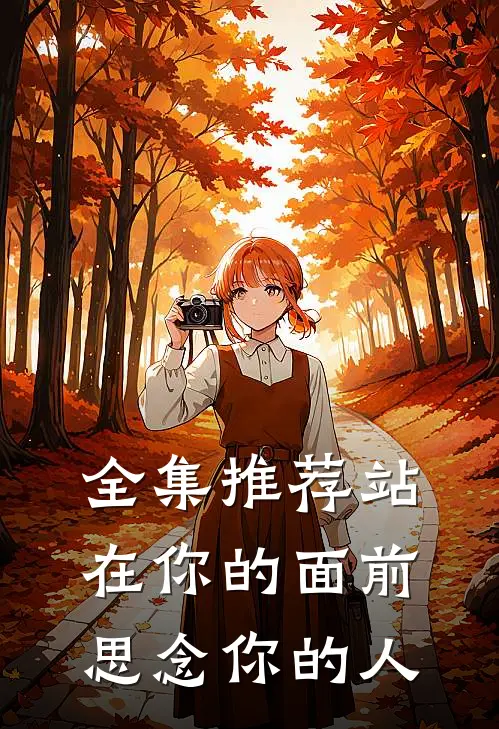 全集推荐站在你的面前思念你的人