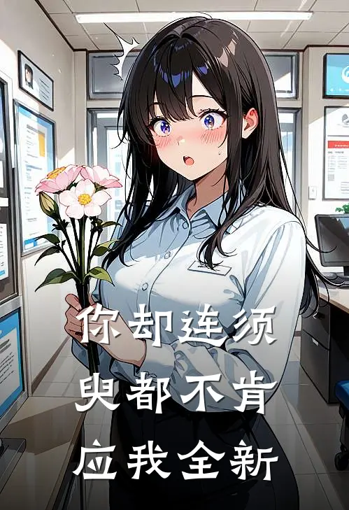 你却连须臾都不肯应我全新
