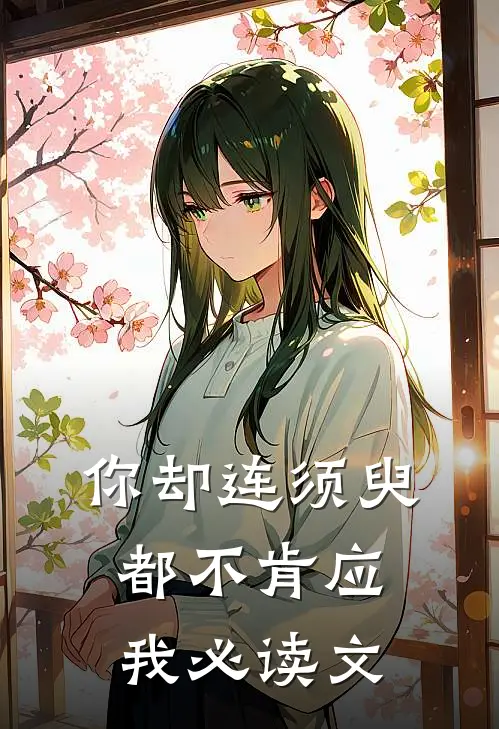 你却连须臾都不肯应我必读文