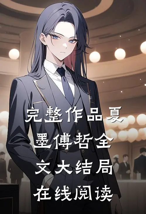 完整作品夏墨傅哲全文大结局在线阅读