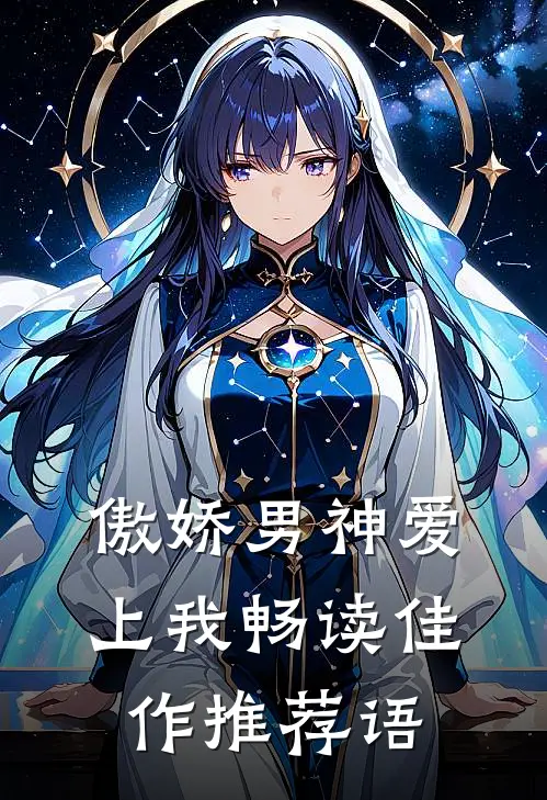 傲娇男神爱上我畅读佳作推荐语