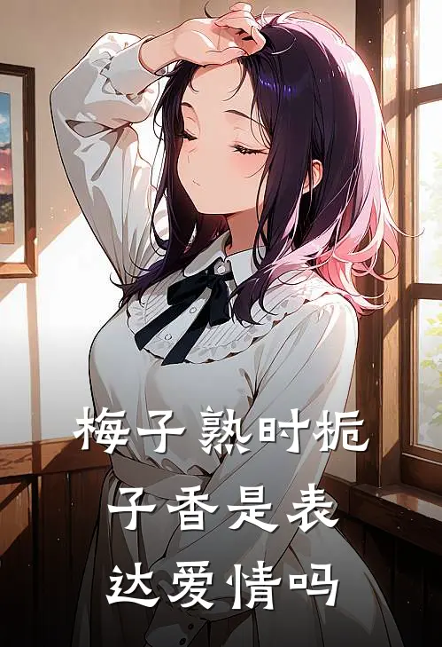梅子熟时栀子香是表达爱情吗