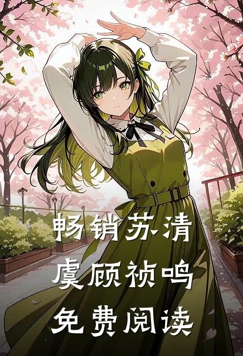 畅销苏清虞顾祯鸣免费阅读
