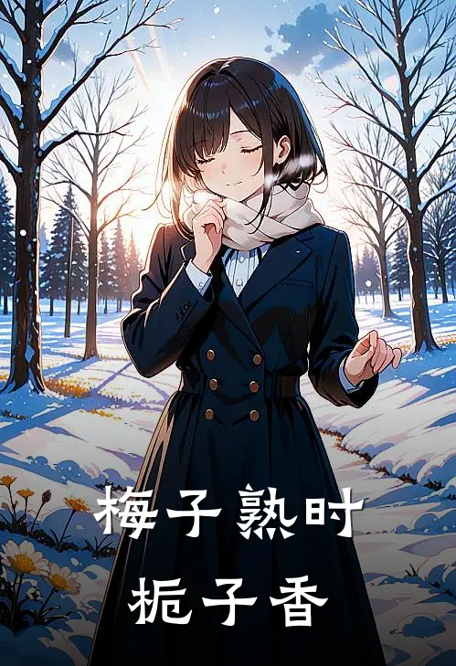梅子熟时栀子香