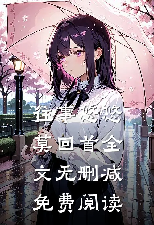 往事悠悠莫回首全文无删减免费阅读