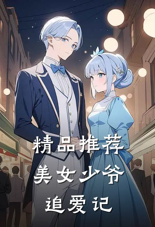 精品推荐美女少爷追爱记