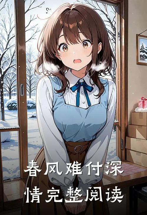 春风难付深情完整阅读