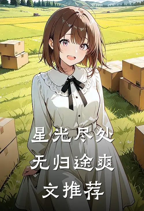 星光尽处无归途爽文推荐