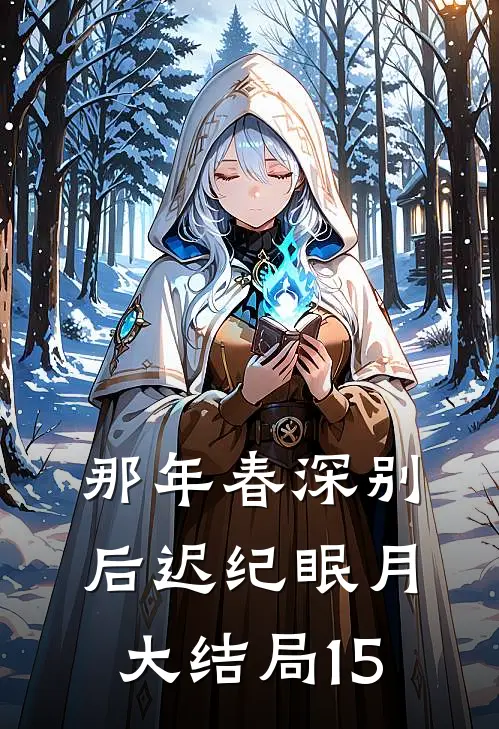 那年春深别后迟纪眠月大结局15