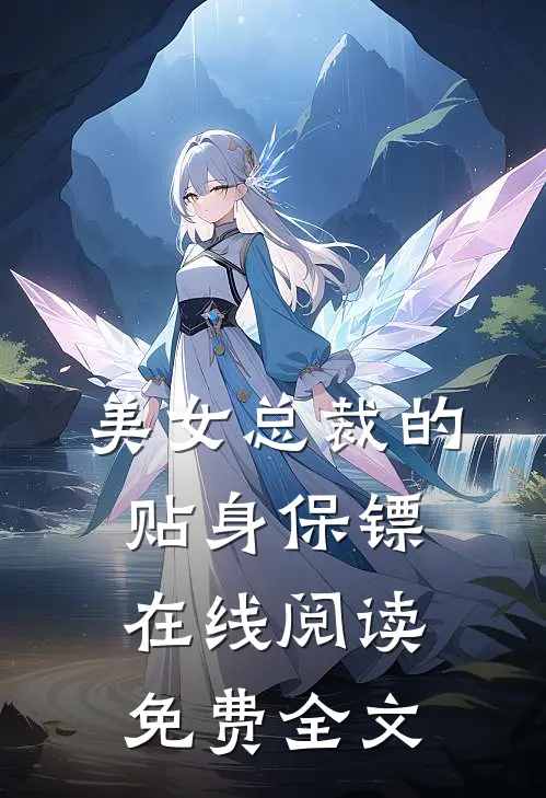 美女总裁的贴身保镖在线阅读免费全文