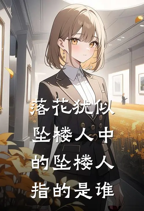 落花犹似坠楼人中的坠楼人指的是谁