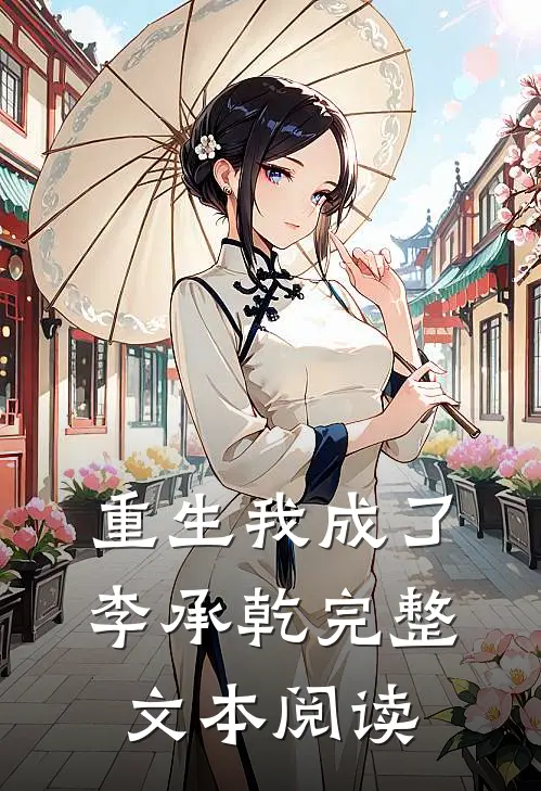 重生我成了李承乾完整文本阅读