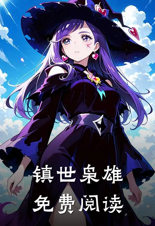 镇世枭雄免费阅读