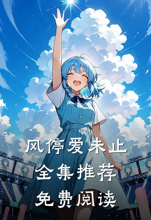 风停爱未止全集推荐免费阅读