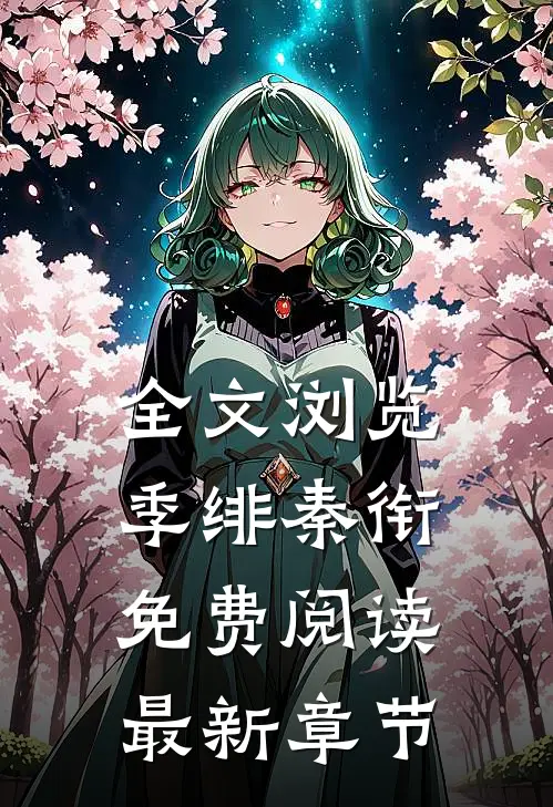 全文浏览季绯秦衔免费阅读最新章节