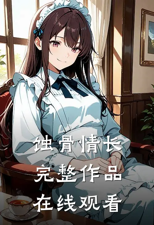 蚀骨情长完整作品在线观看