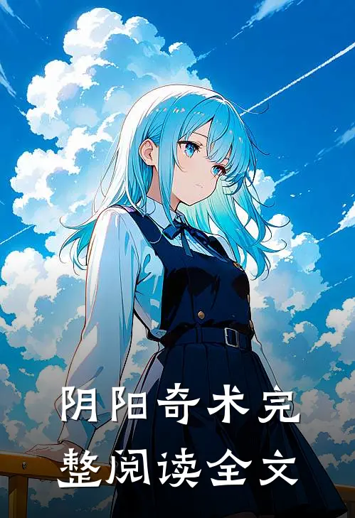 阴阳奇术完整阅读全文