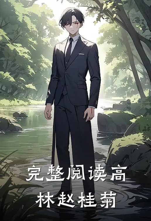 完整阅读高林赵桂菊