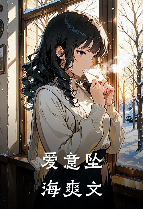 爱意坠海爽文