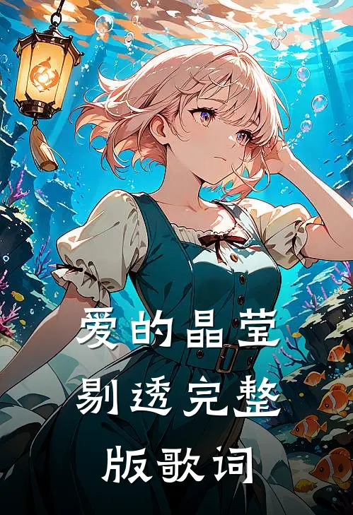 爱的晶莹剔透完整版歌词
