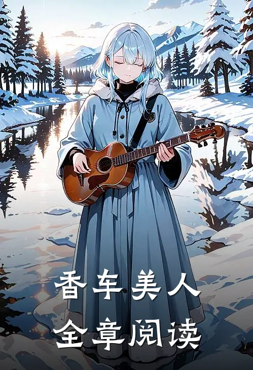 香车美人全章阅读