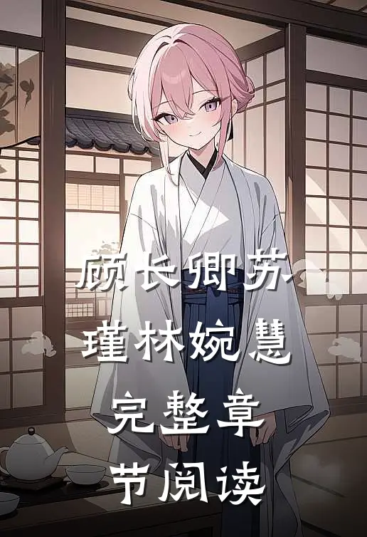 顾长卿苏瑾林婉慧完整章节阅读