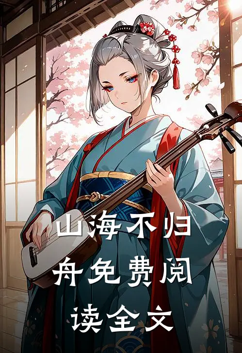 山海不归舟免费阅读全文