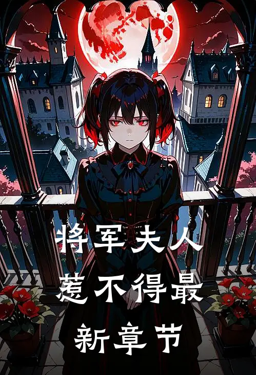 将军夫人惹不得最新章节