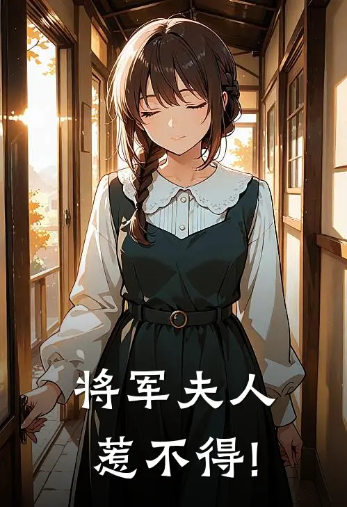 将军夫人惹不得!