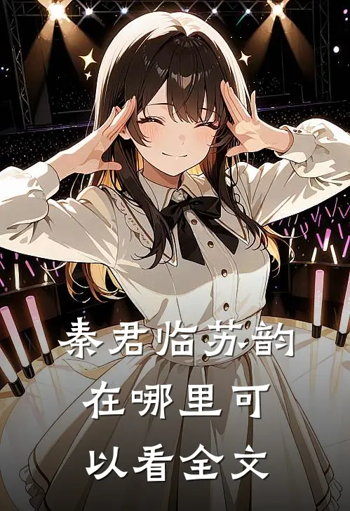 秦君临苏韵在哪里可以看全文