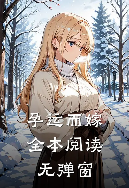 孕运而嫁全本阅读无弹窗