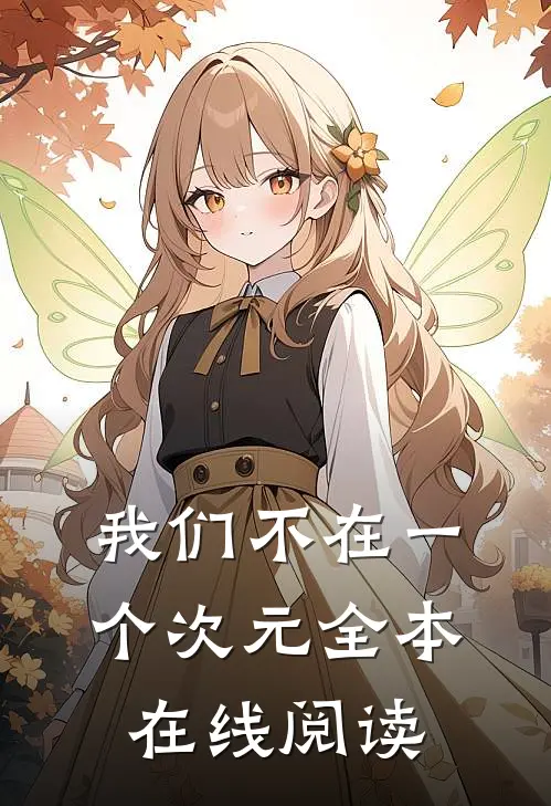 我们不在一个次元全本在线阅读