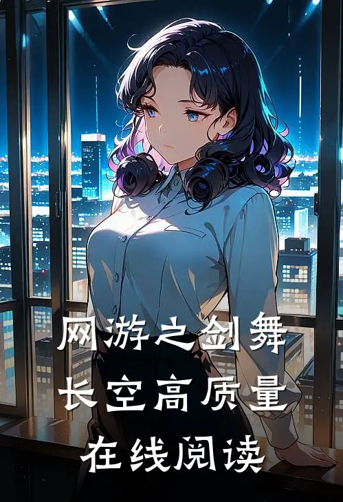 网游之剑舞长空高质量在线阅读