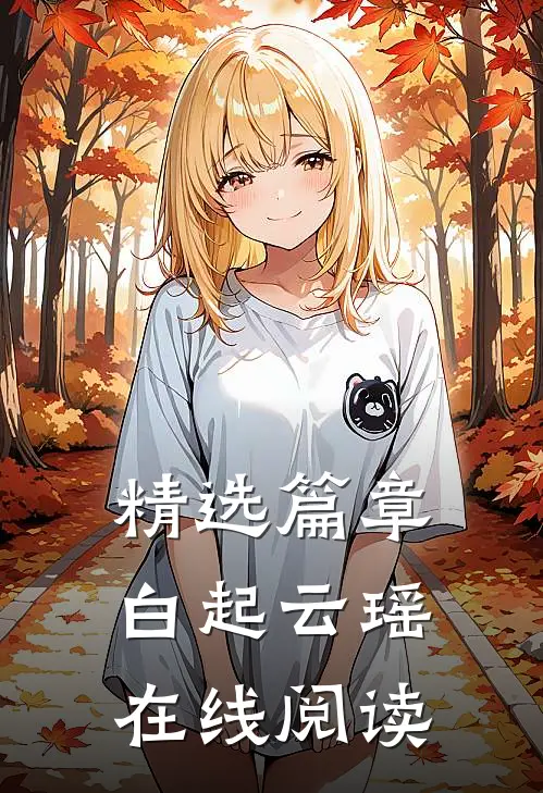 精选篇章白起云瑶在线阅读