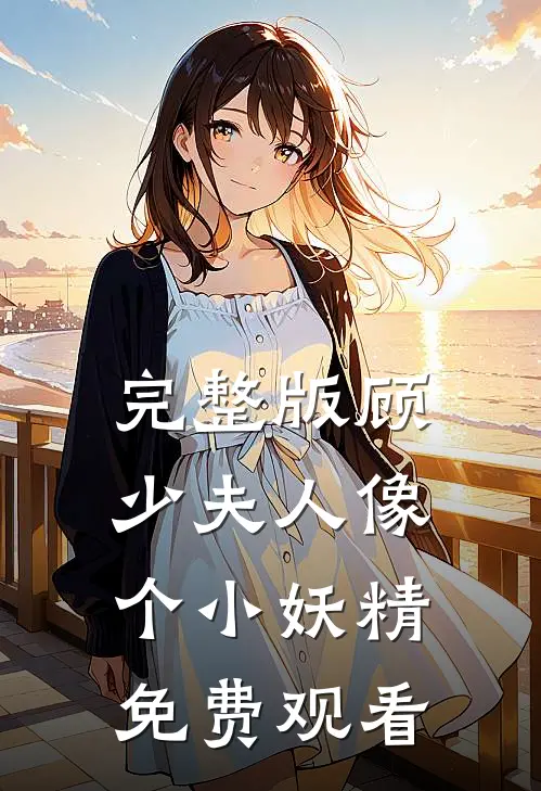完整版顾少夫人像个小妖精免费观看