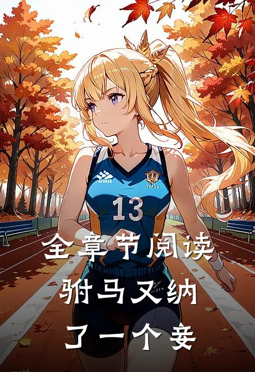 全章节阅读驸马又纳了一个妾