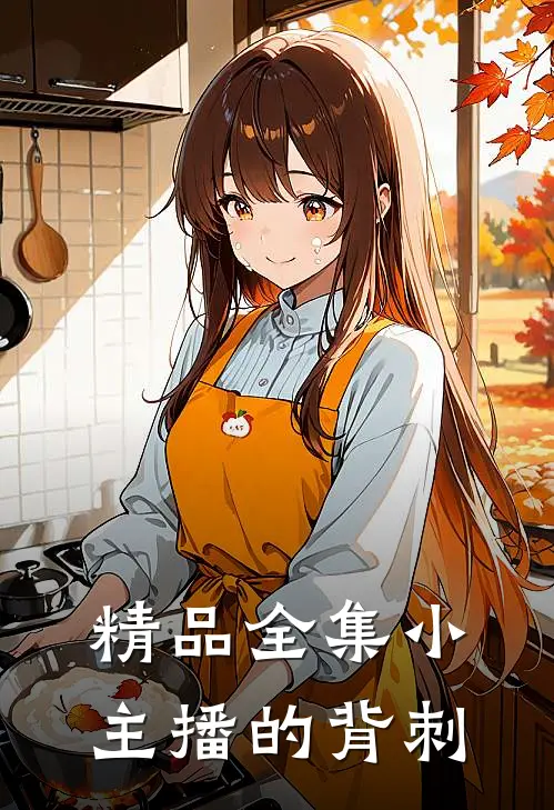 精品全集小主播的背刺