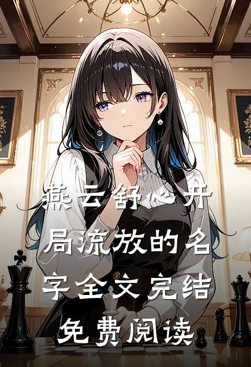 燕云舒心开局流放的名字全文完结免费阅读