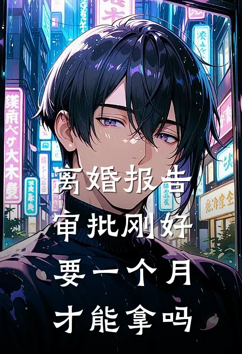 离婚报告审批刚好要一个月才能拿吗