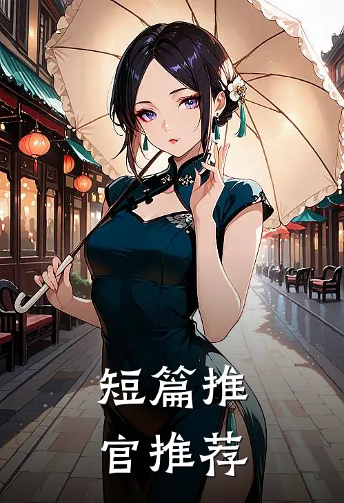 短篇推官推荐