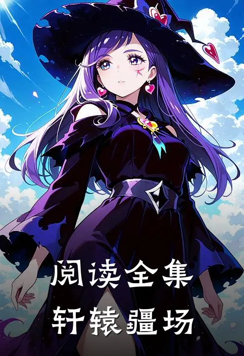阅读全集轩辕疆场